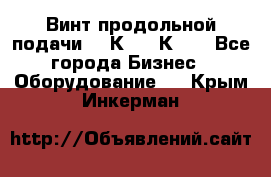 Винт продольной подачи  16К20, 1К62. - Все города Бизнес » Оборудование   . Крым,Инкерман